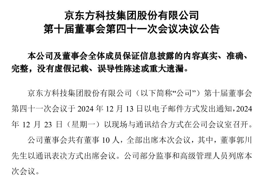 京东方董事会换届候选人名单：陈炎顺、冯强、高文宝等11人将提交股东大会审议