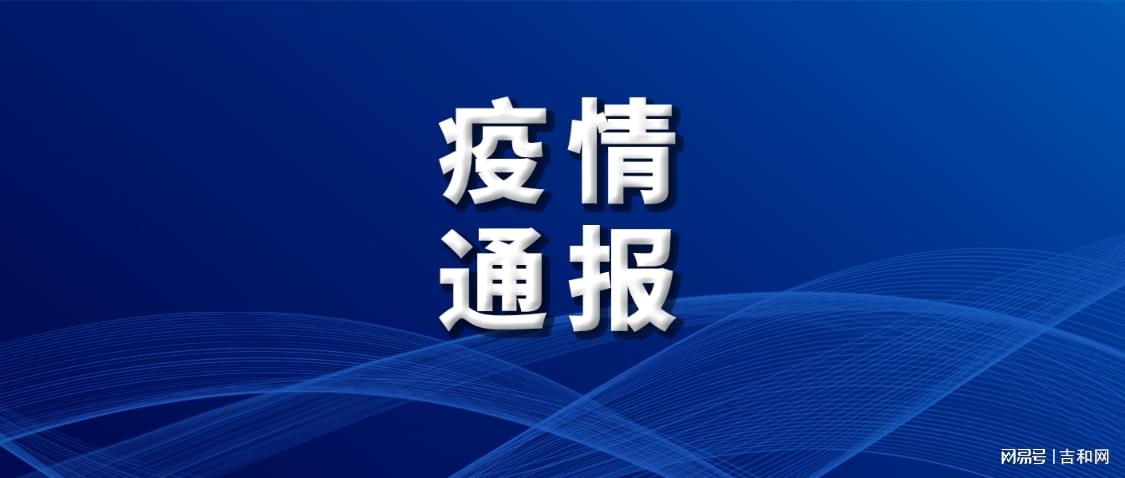 国家卫建委疫情最新通报，全球与中国的防控进展与挑战