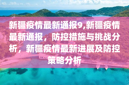 新疆疫情防控最新通报深度解读