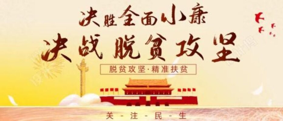 中国脱贫最新消息，迈向全面小康的步伐坚定前行