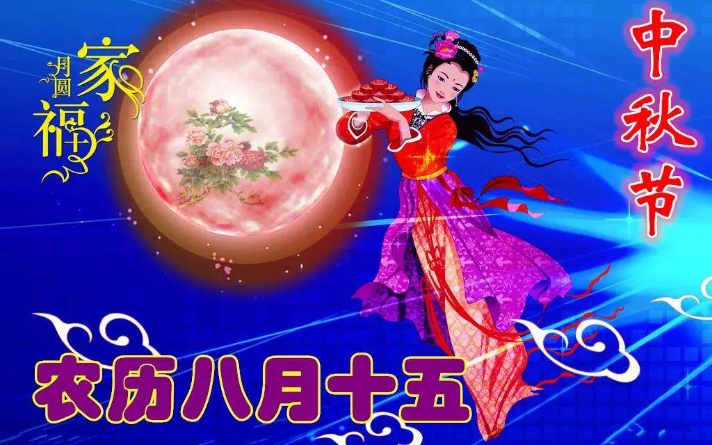 中秋佳节，共赏明月——中秋祝福图片最新版