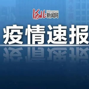 河北疫情最新通报（XX月XX日）