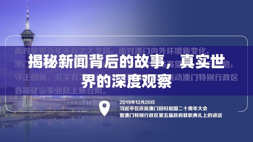 央广最新消息，揭示新闻背后的故事