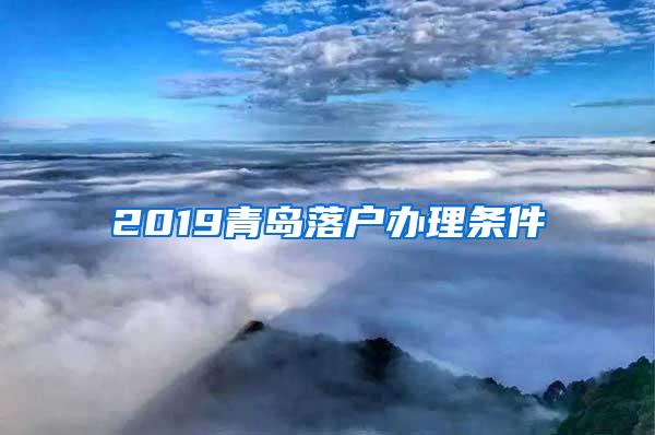 青岛落户政策2019最新解读