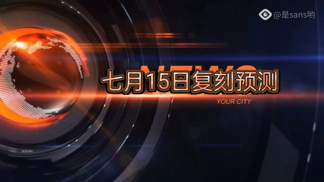 光遇最新复刻预测在哪里——深度分析与预测