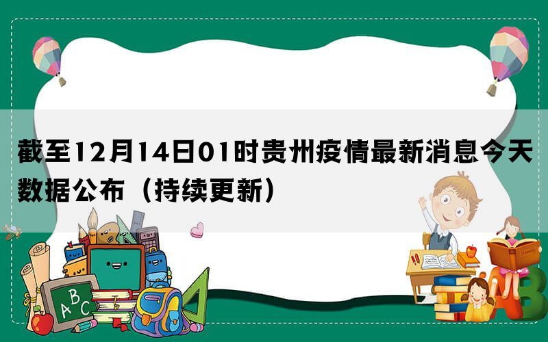 贵洲疫情最新情况报告