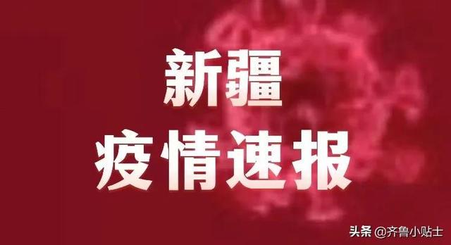 新疆疫情最新通报公告概述