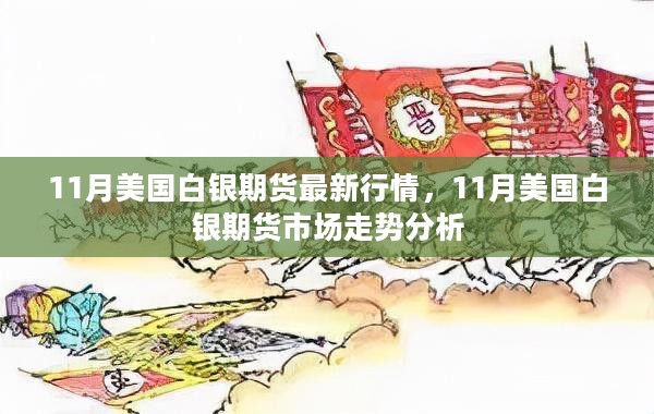 美国白银实时行情最新分析与展望