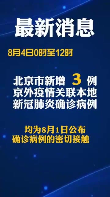 北京新增肺炎最新疫情，挑战与希望并存