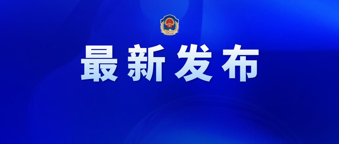 安徽省药监局最新通知，深化监管，保障药品安全