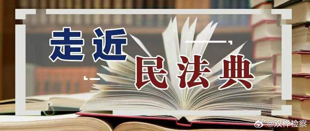 民法典最新直播，解读法律变革，普及法治观念