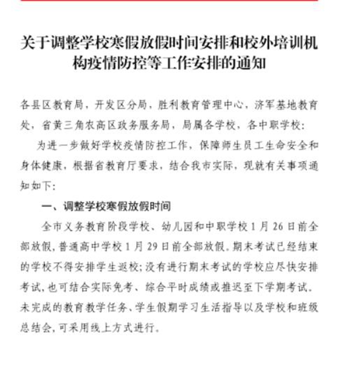 教育局最新寒假通知，调整安排与应对策略