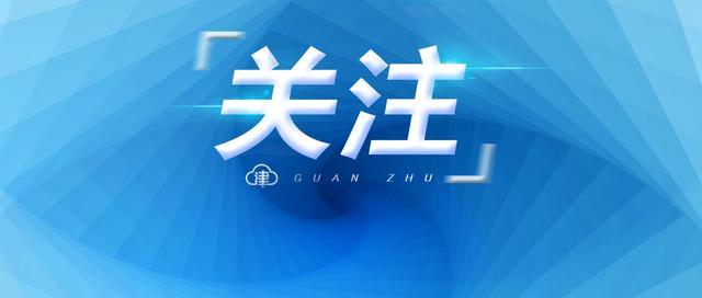 天津最新疫情概况——11月10日深度报告