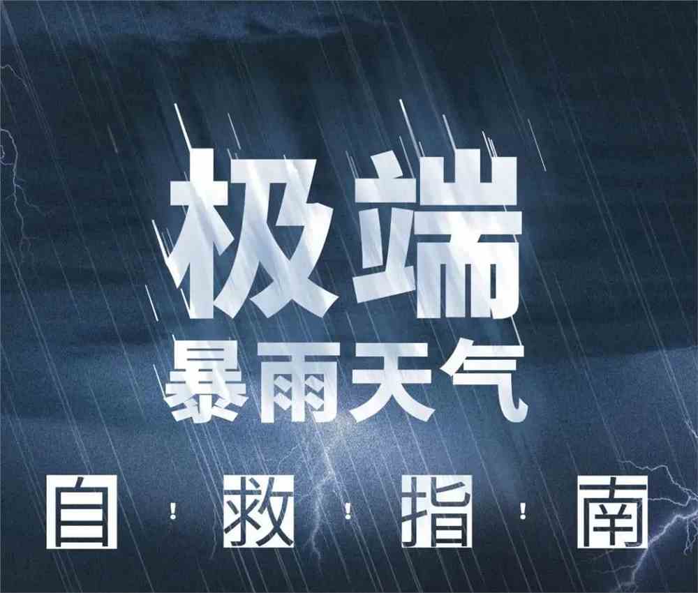 全国大暴雨最新预警，如何应对极端天气挑战