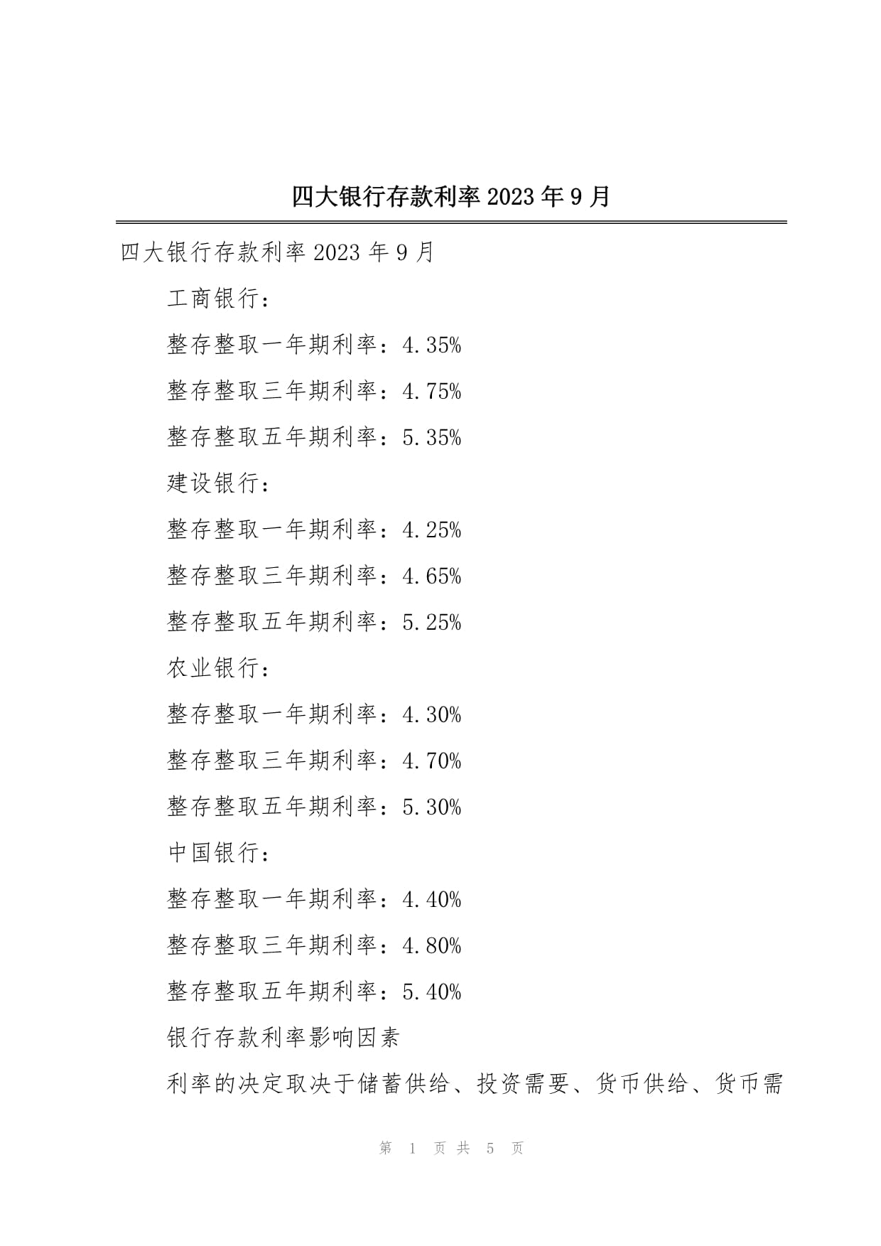 四大银行最新利率调整及其影响分析