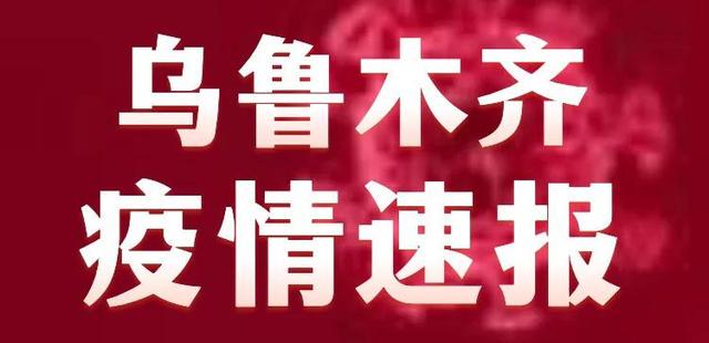 乌鲁木齐疫情最新情况报告