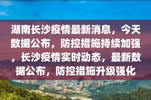 湖南疫情最新动向，全面应对，守护家园安宁